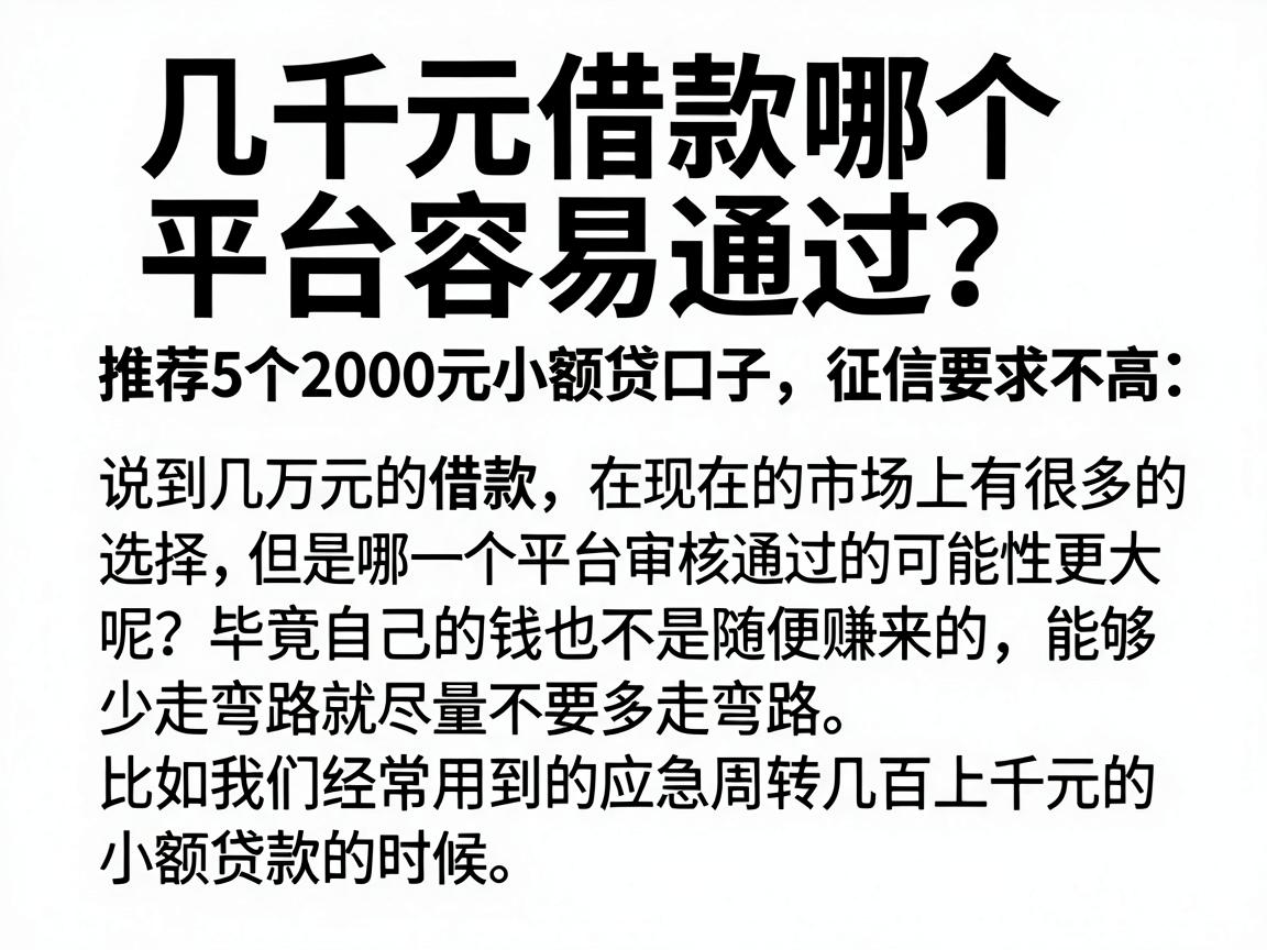 几千元借款哪个平台容易通过？推荐5个2000元小额贷口子，征信要求不高