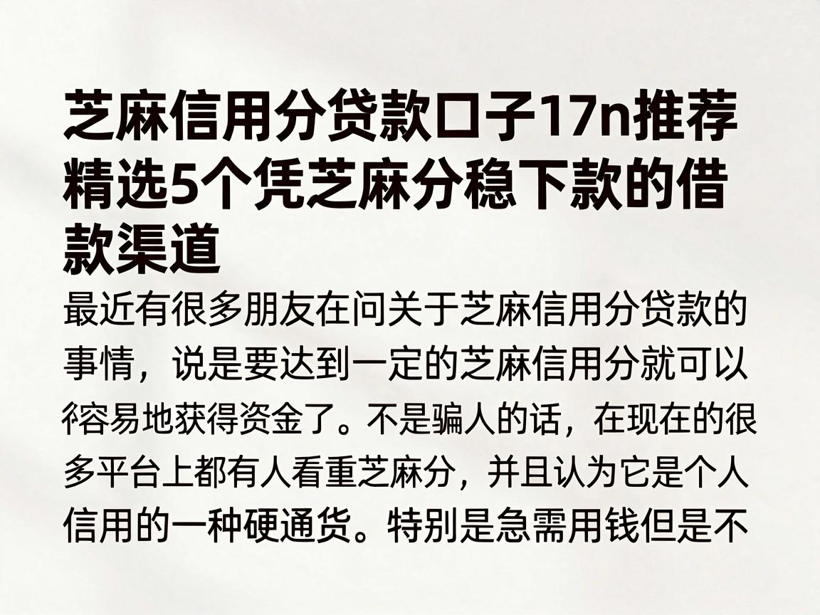 芝麻信用分贷款口子17n推荐，精选5个凭芝麻分稳下款的借款渠道