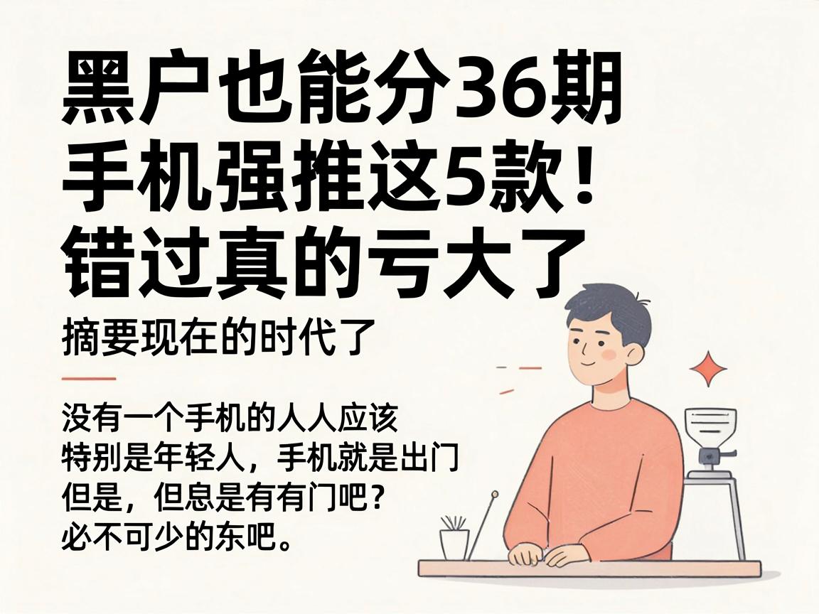 黑户也能分36期的手机强推这5款！错过真的亏大了