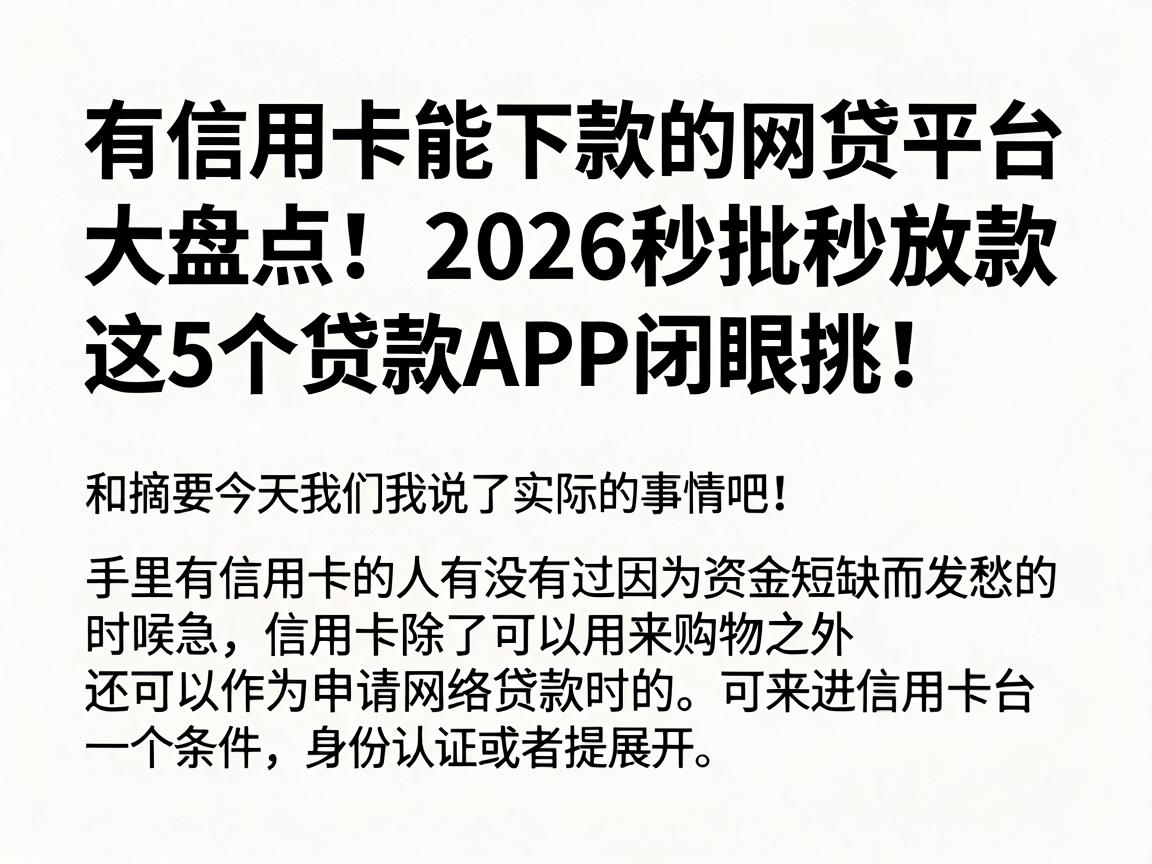 有信用卡能下款的网贷平台大盘点！2026秒批秒放款，这5个贷款APP闭眼挑！