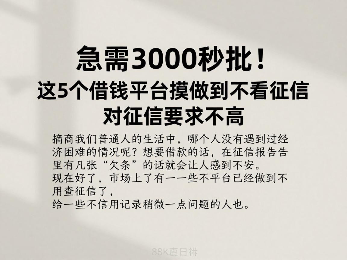 急需3000秒批！这5个借钱平台真正做到不看征信，对征信要求不高