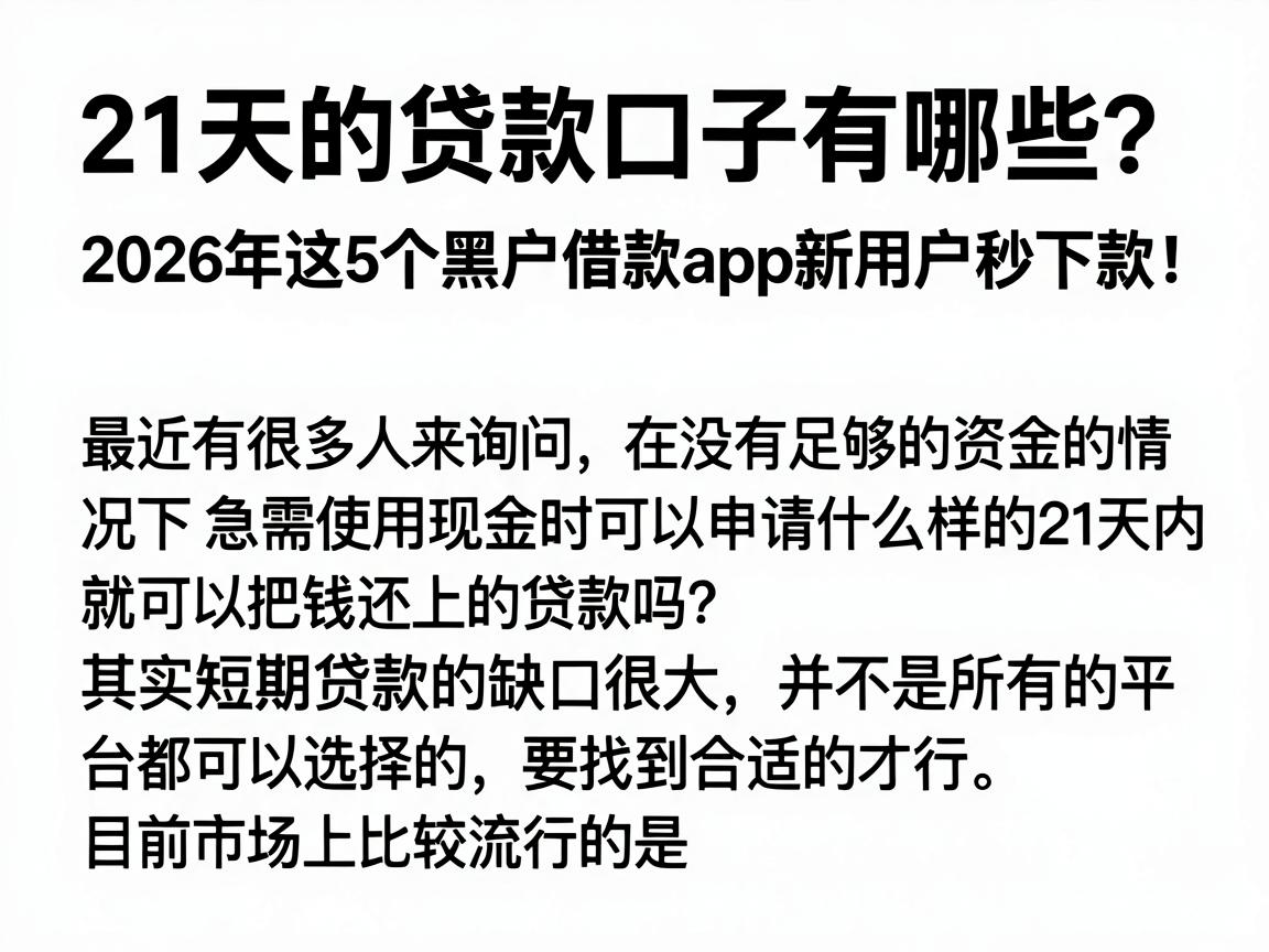 21天的贷款口子有哪些？2026年这5个黑户借款app新用户秒下款！