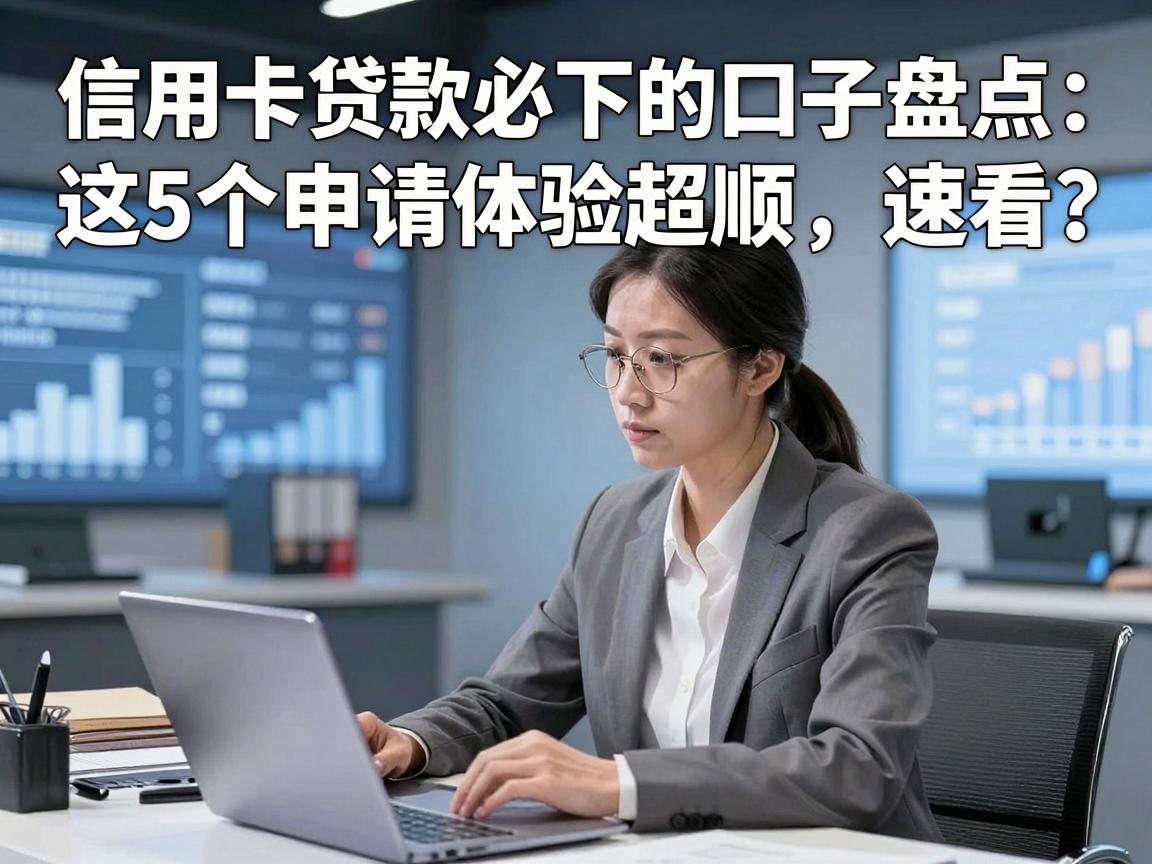 信用卡贷款必下的口子盘点：这5个申请体验超顺，速看！