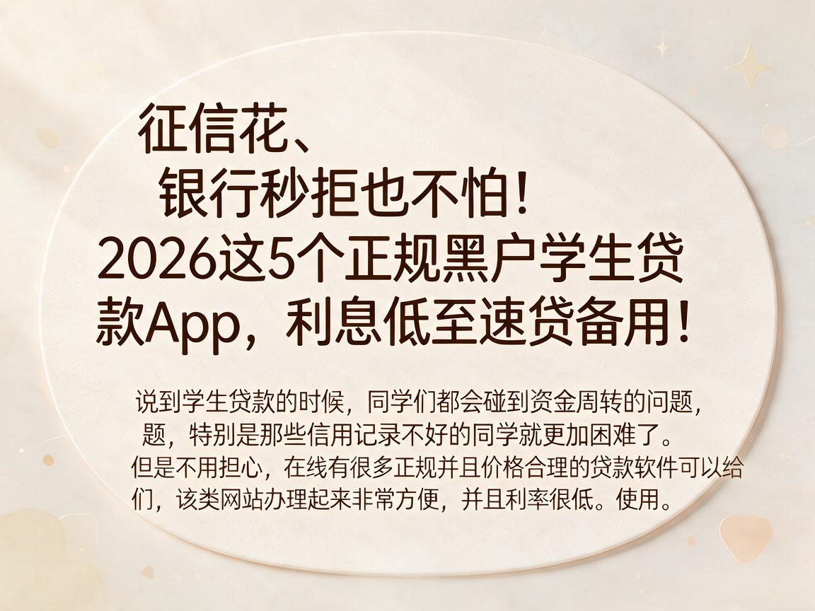 征信花、银行秒拒也不怕！2026这5个正规黑户学生贷款App，利息低至速贷备用！