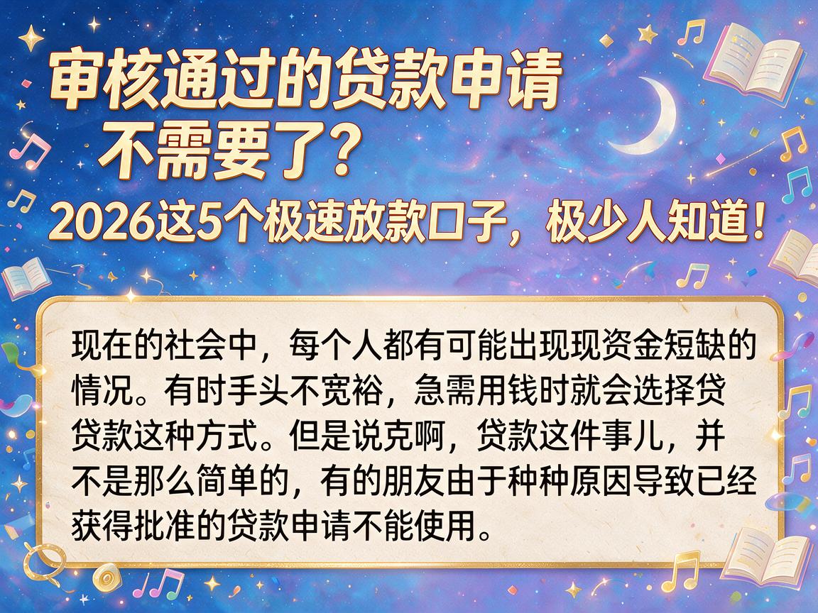 审核通过的贷款申请不需要了？2026这5个极速放款口子，极少人知道！