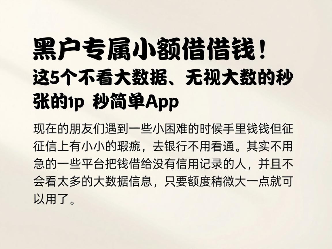 黑户专属小额借钱！这5个不看大数据、无视大数据的秒到账App，流程简单不繁琐