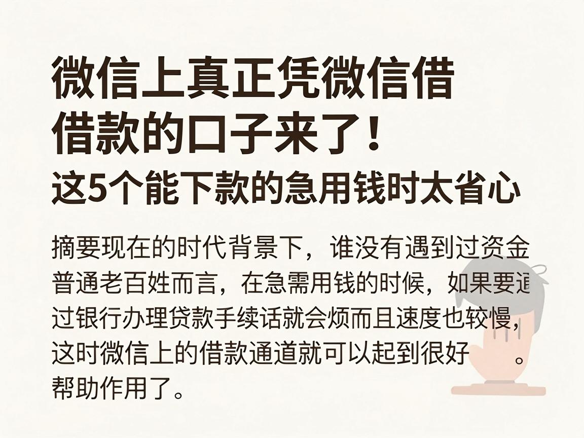 微信上真正凭微信借款的口子来了！这5个能下款的口子急用钱时太省心