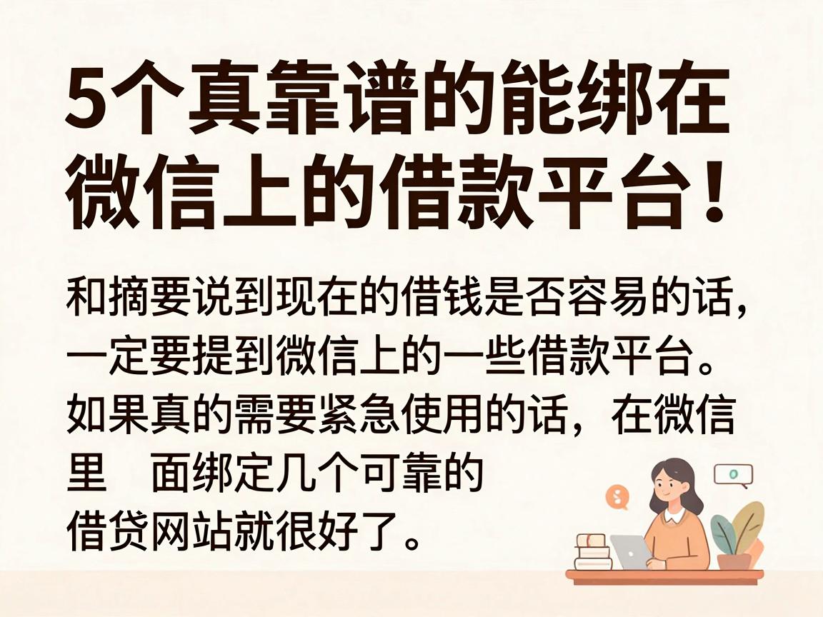 5个真靠谱的能绑在微信上的借款平台，细致归纳别错过！