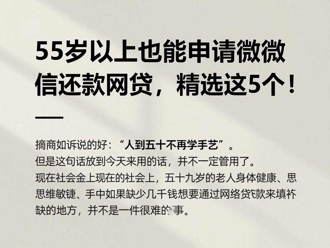 55岁以上也能申请的微信还款网贷，精选这5个！