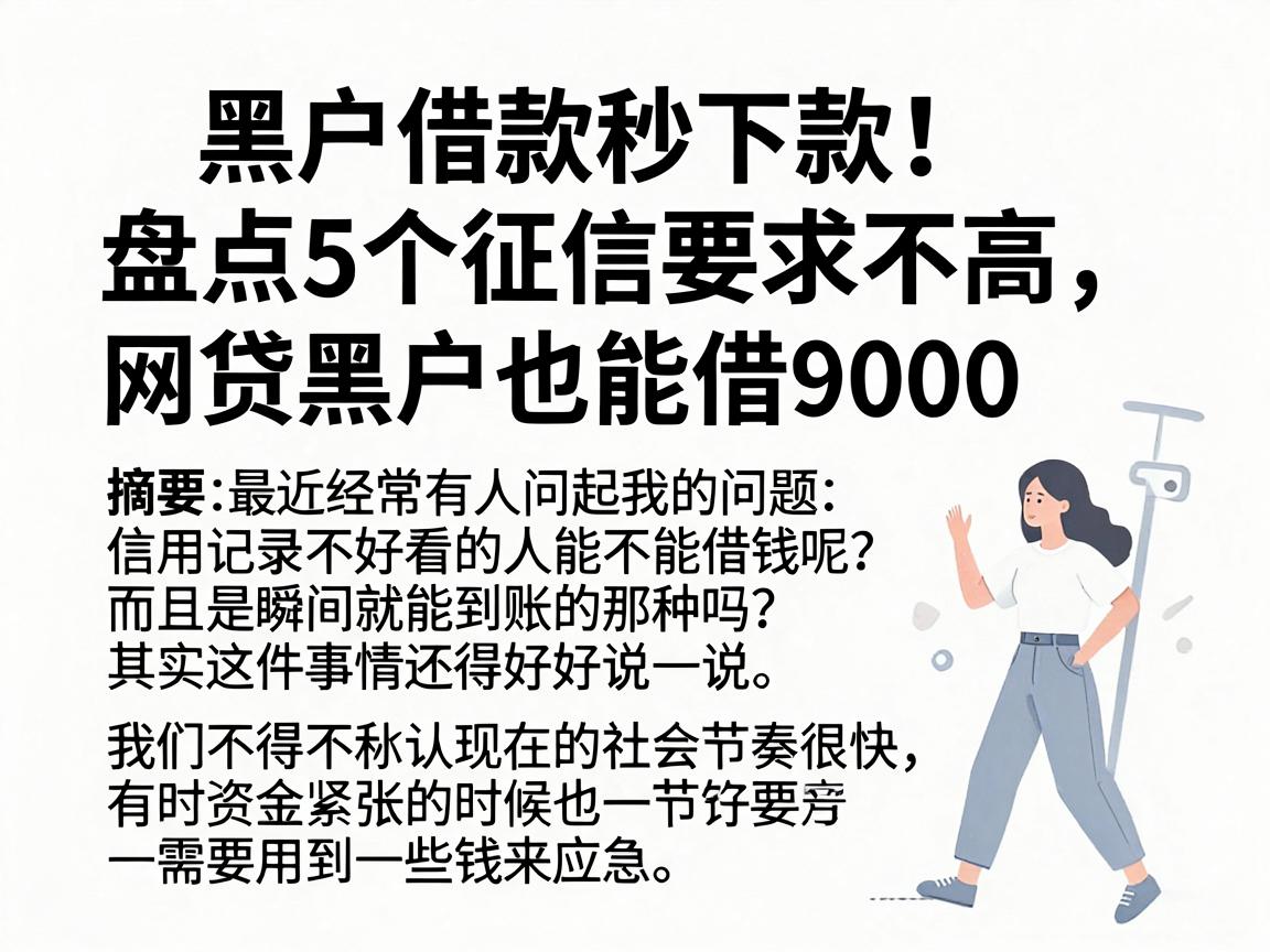 黑户借款秒下款！盘点5个征信要求不高、网贷黑户也能借9000的平台