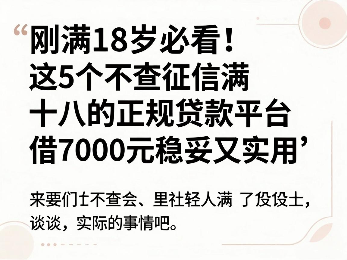 刚满18岁必看！这5个不查征信满十八的正规贷款平台，借7000元稳妥又实用