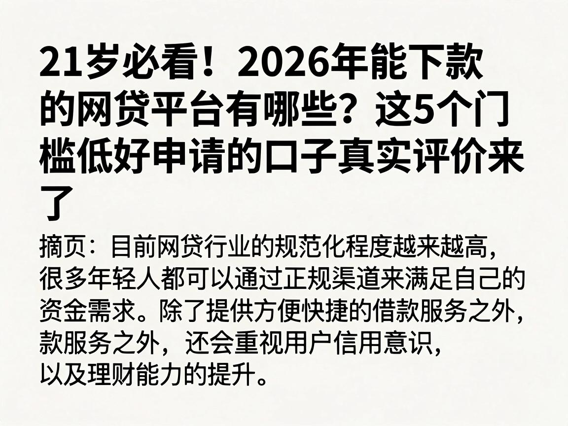 21岁必看！2026年能下款的网贷平台有哪些？这5个门槛低好申请的口子真实评价来了