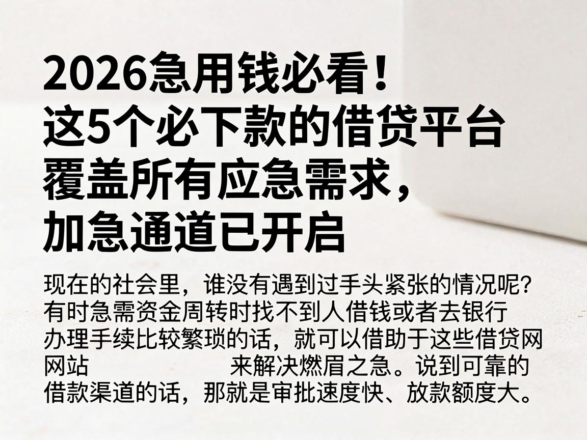 2026急用钱必看！这5个必下款的借贷平台覆盖所有应急需求，加急通道已开启