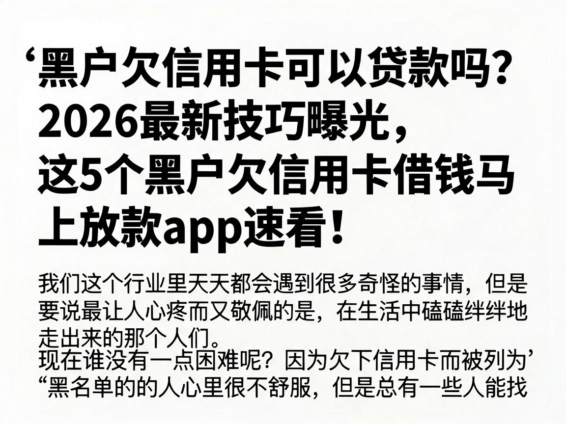 黑户欠信用卡可以贷款吗？2026最新技巧曝光，这5个黑户欠信用卡借钱马上放款app速看！