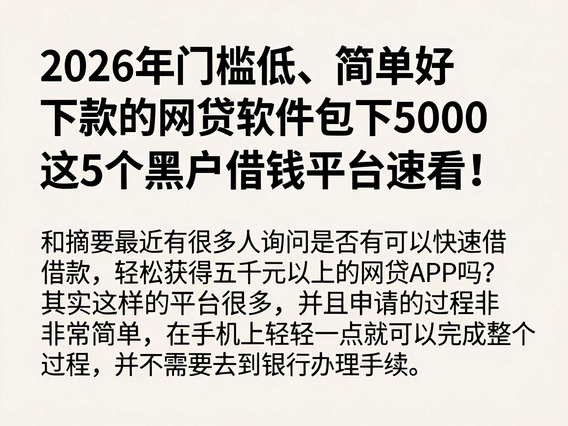 2026年门槛低、简单好下款的网贷软件包下5000,这5个黑户借钱平台速看!
