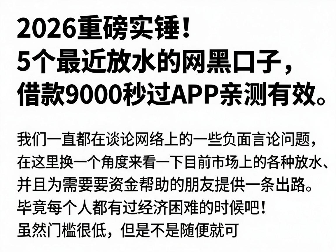 2026重磅实锤!5个最近放水的网黑口子,借款9000秒过APP亲测有效