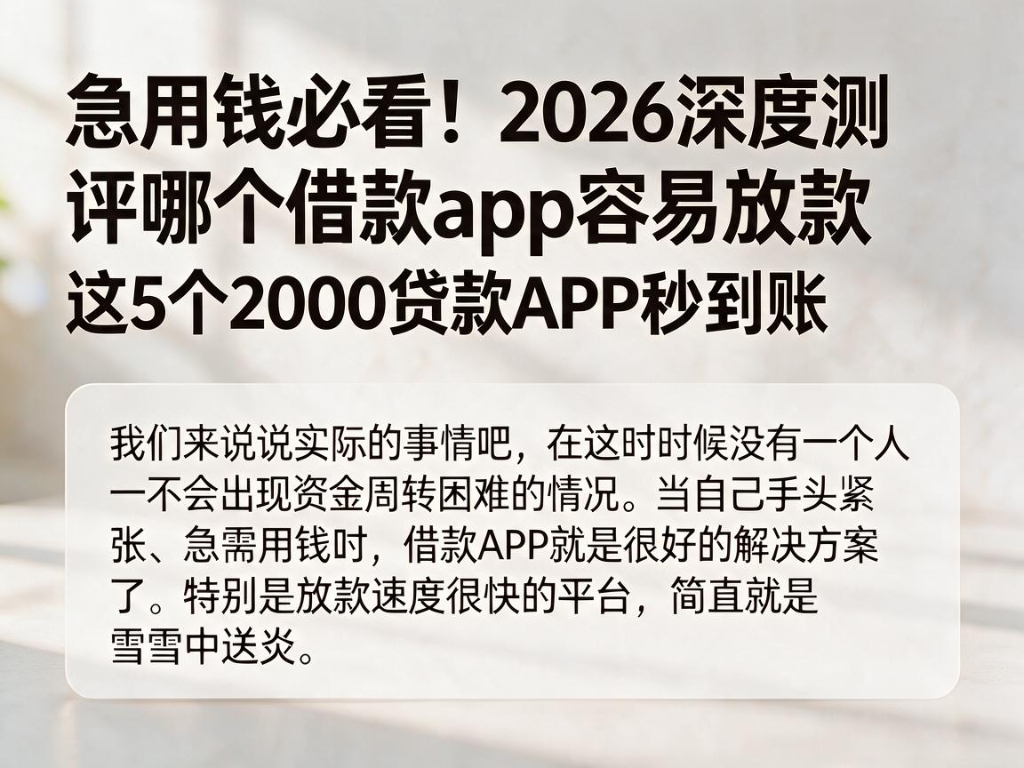 急用钱必看！2026深度测评哪个借款app容易放款，这5个2000贷款APP秒到账