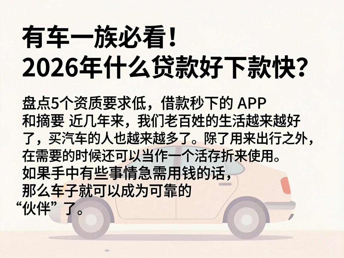 有车一族必看！2026年什么贷款好下款快？盘点5个资质要求低、借款秒下的APP