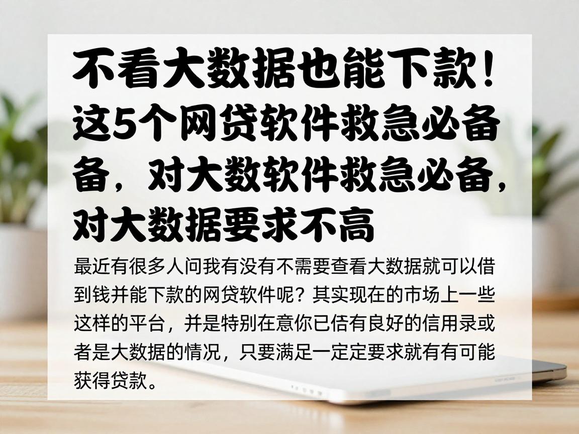 不看大数据也能下款！这5个网贷软件救急必备，对大数据要求不高
