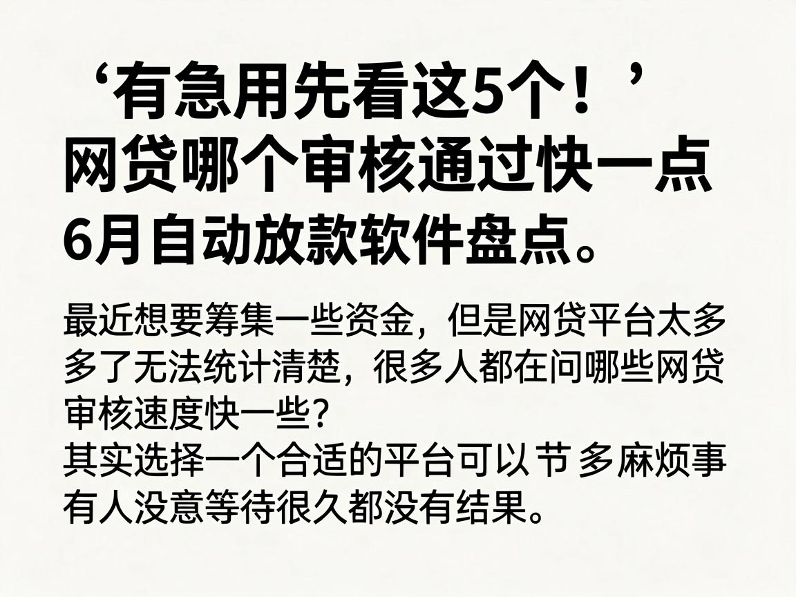 有急用先看这5个！网贷哪个审核通过快一点 6月自动放款软件盘点