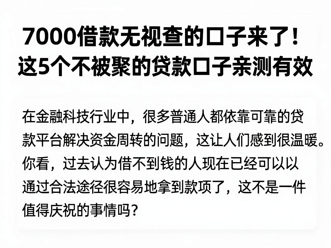 7000借款无视查的口子来了！这5个不被聚的贷款口子亲测有效