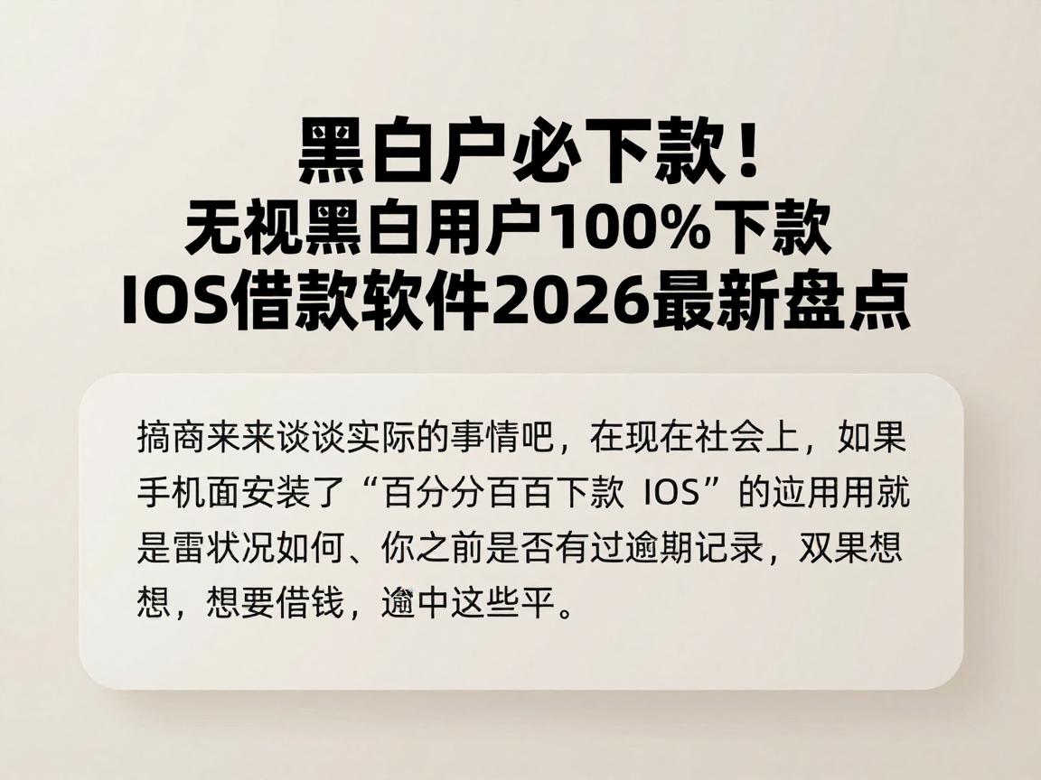 黑白户必下款！无视黑白用户100%下款iOS借款软件2026最新盘点