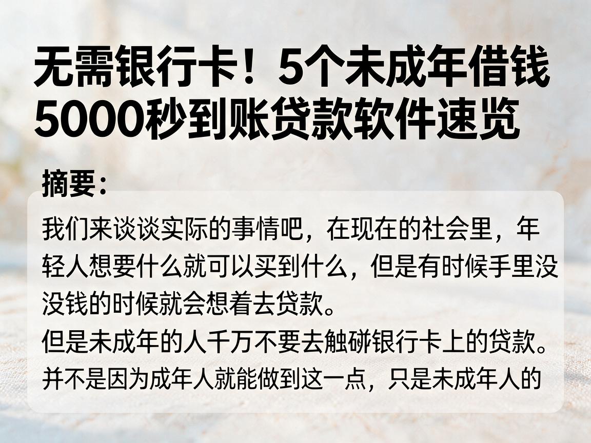 无需银行卡！5个未成年借钱5000秒到账贷款软件速览