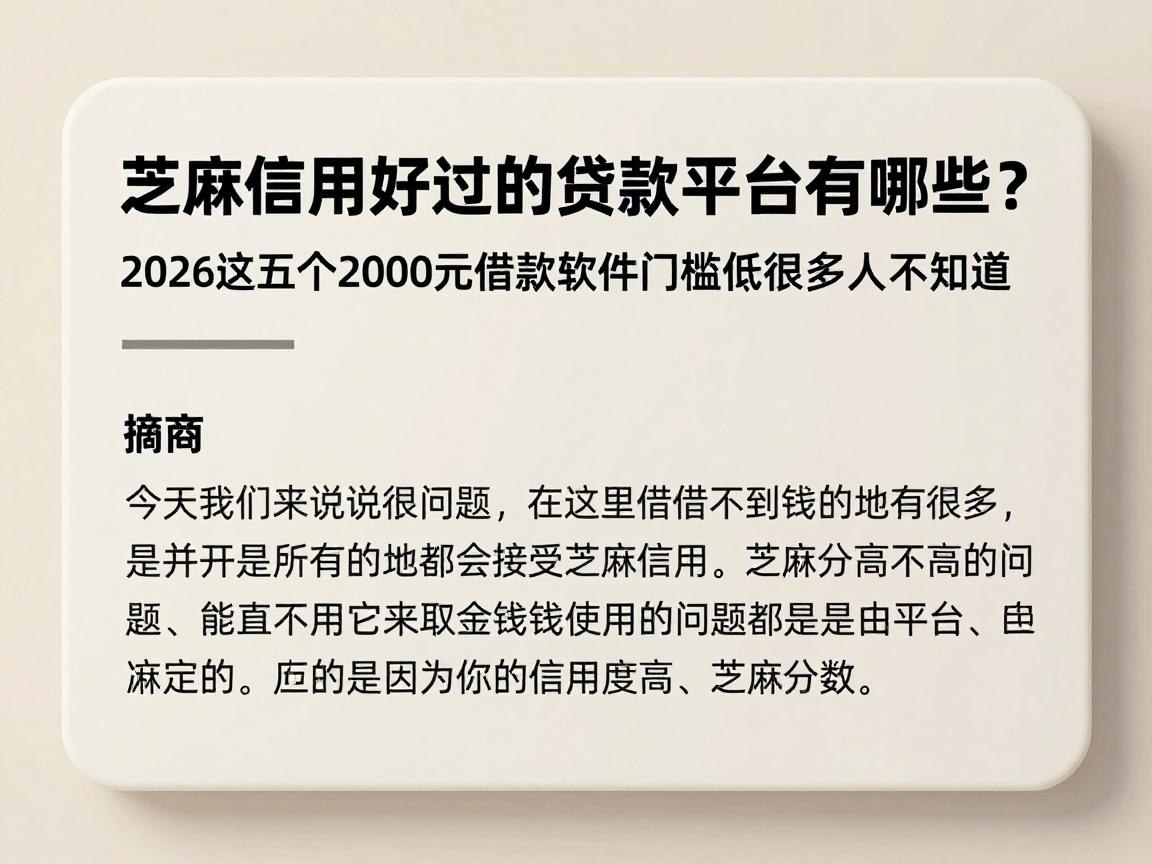 芝麻信用好过的贷款平台有哪些？2026这五个2000元借款软件门槛低很多人不知道