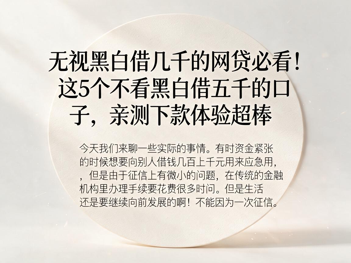 无视黑白借几千的网贷必看！这5个不看黑白借五千的口子，亲测下款体验超棒