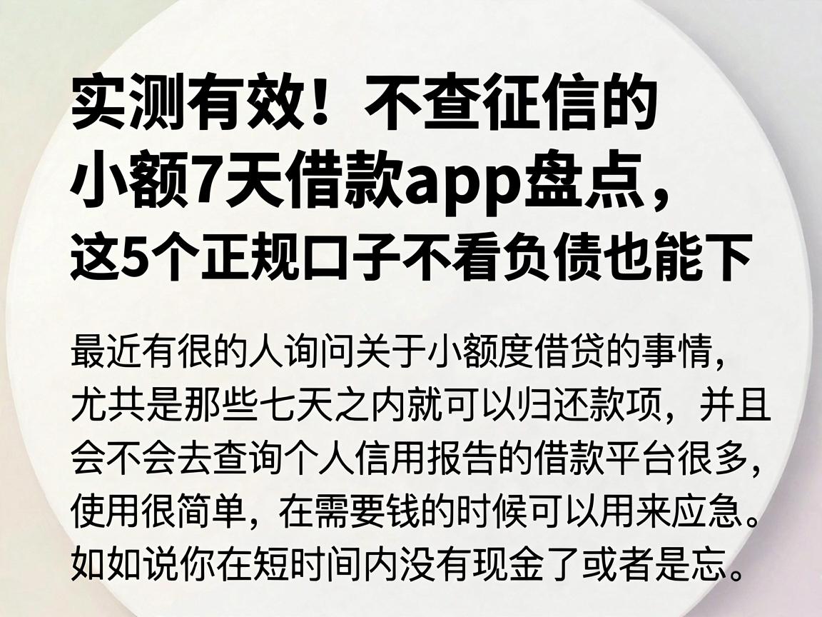 实测有效！不查征信的小额7天借款app盘点，这5个正规口子不看负债也能下