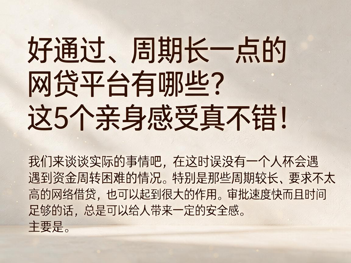 好通过、周期长一点的网贷平台有哪些？这5个亲身感受真不错！