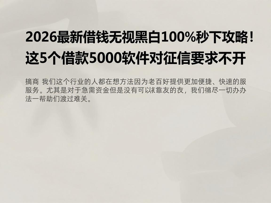 2026最新借钱无视黑白100%秒下攻略！这5个借款5000软件对征信要求不高