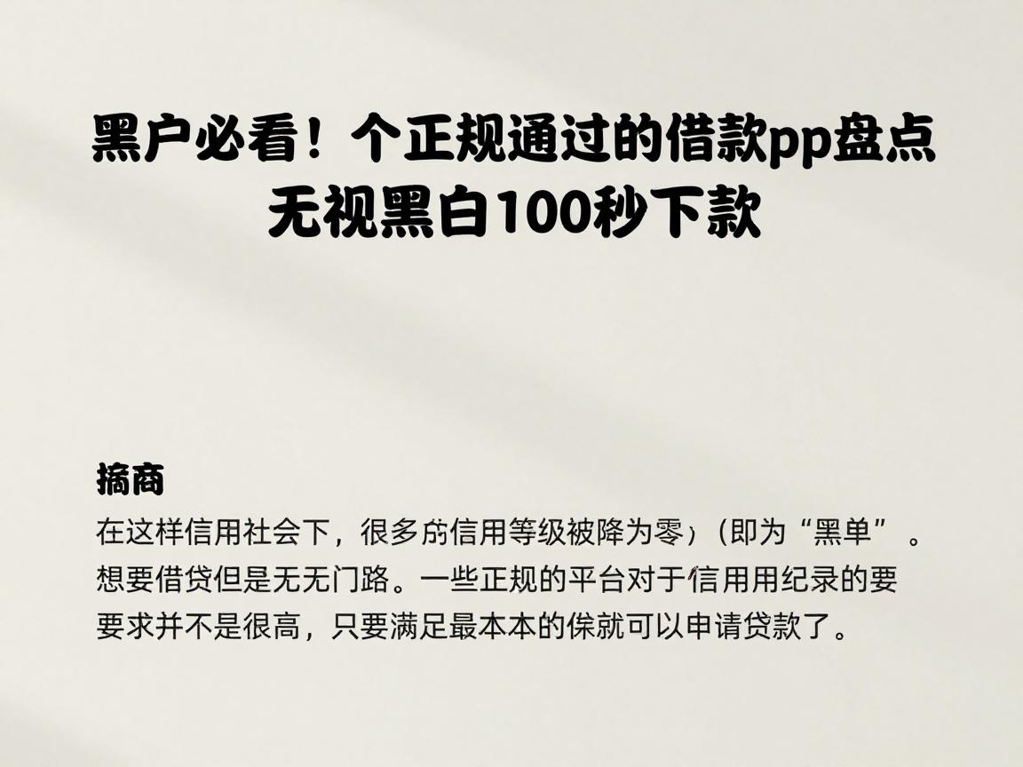 黑户必看！5个正规容易通过的借款App盘点，无视黑白100秒下款