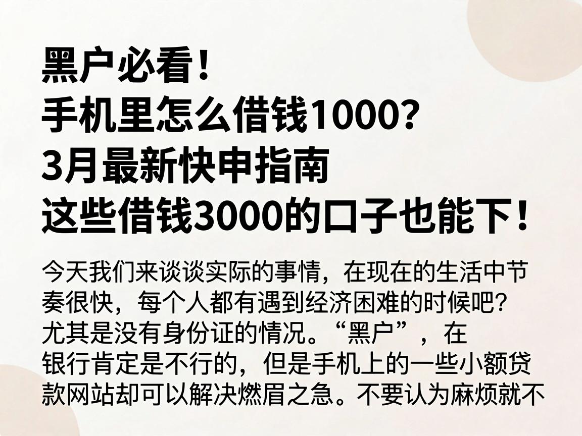 黑户必看！手机里怎么借钱1000？3月最新快申指南，这些借钱3000的口子也能下！