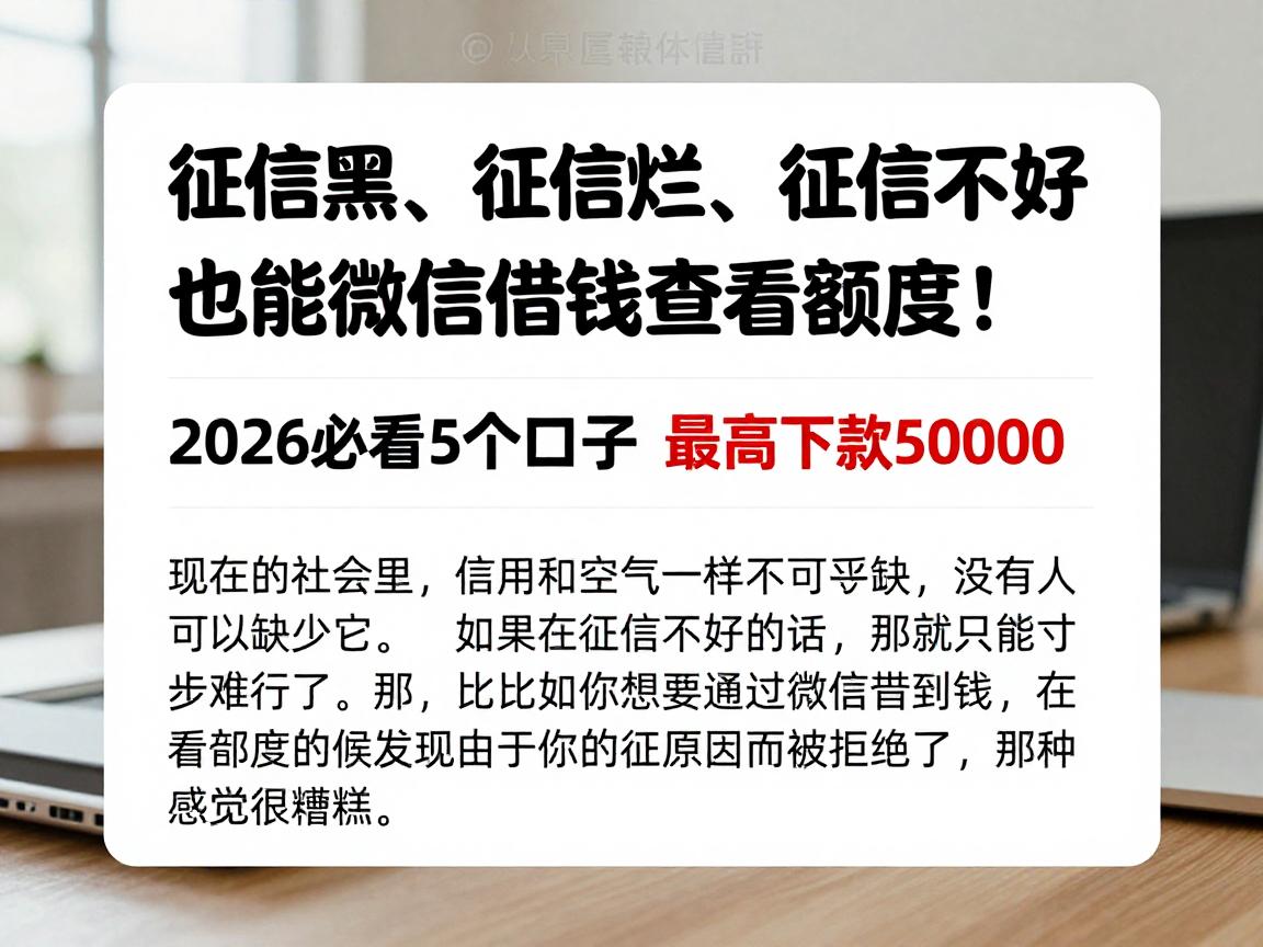 征信黑、征信烂、征信不好也能微信借钱查看额度！2026必看5个口子，最高下款50000