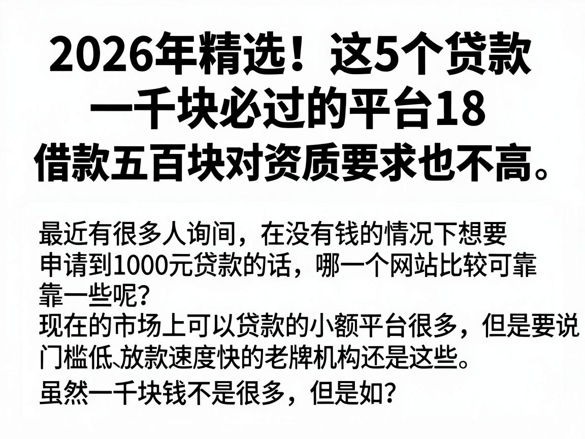 2026年精选！这5个贷款一千块必过的平台18，借款五百块对资质要求也不高