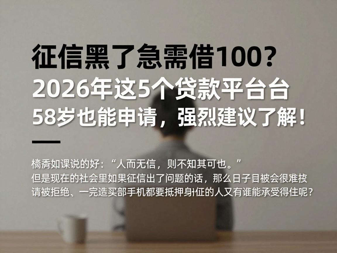 征信黑了急需借100？2026年这5个贷款平台58岁也能申请，强烈建议了解！