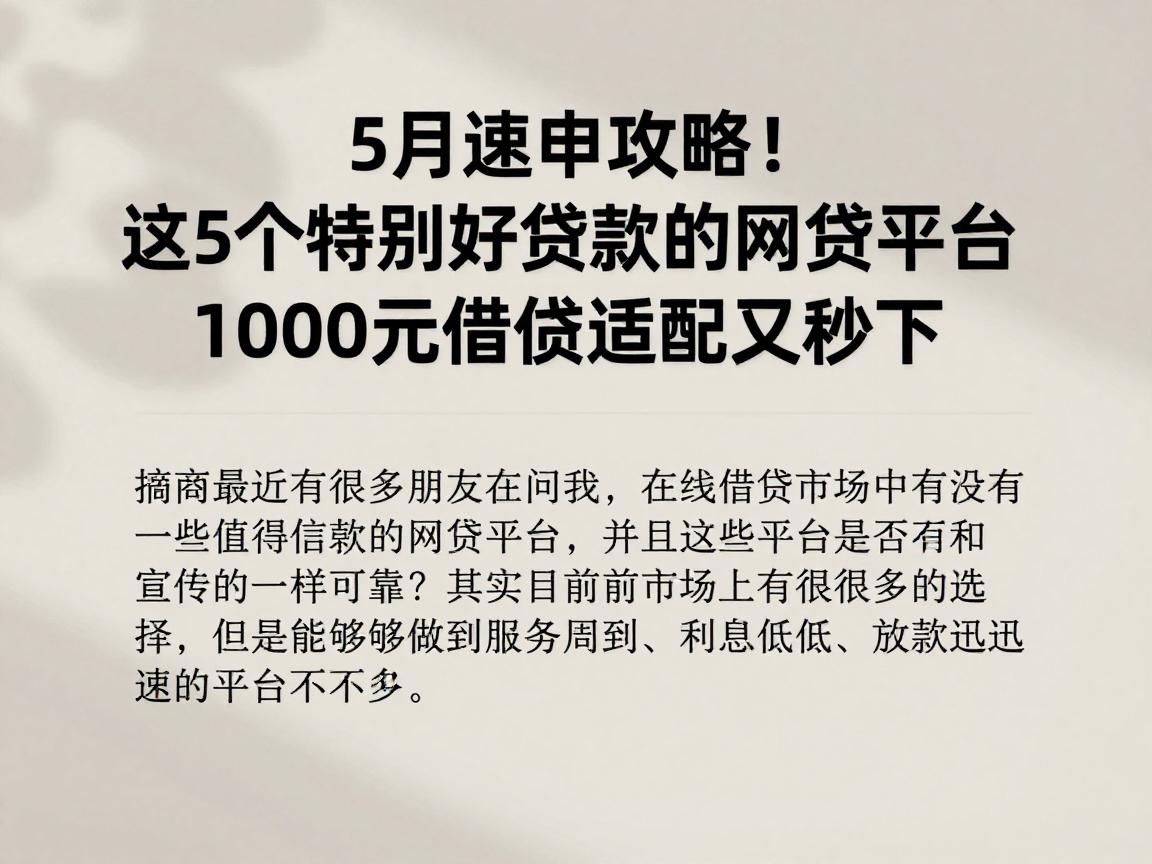 5月速申攻略！这5个特别好贷款的网贷平台，1000元借款适配又秒下