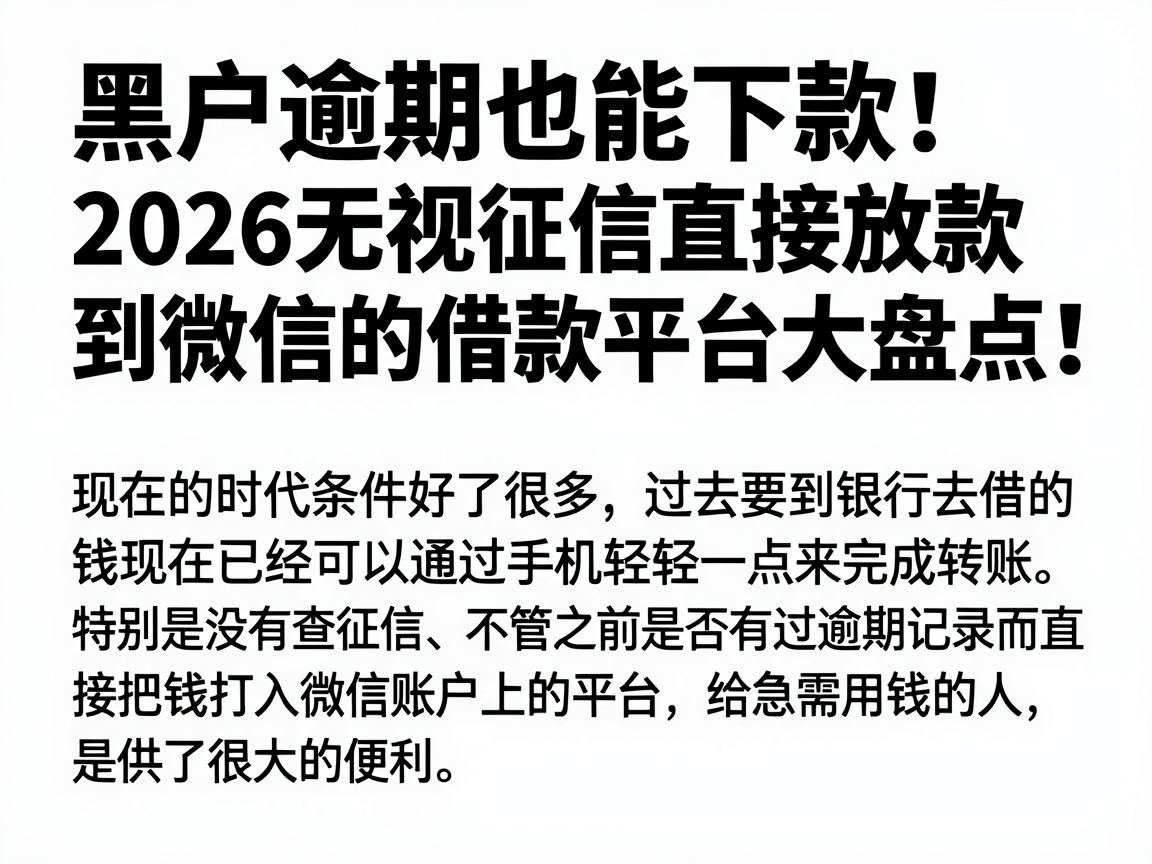 黑户逾期也能下款!2026无视征信直接放款到微信的借款平台大盘点