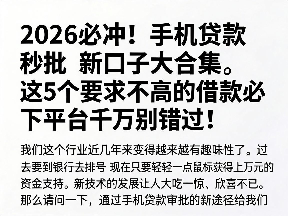 2026必冲！手机贷款秒批新口子大合集，这5个要求不高的借款必下平台千万别错过！