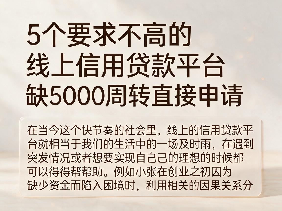5个要求不高的线上信用贷款平台，缺5000周转直接申请