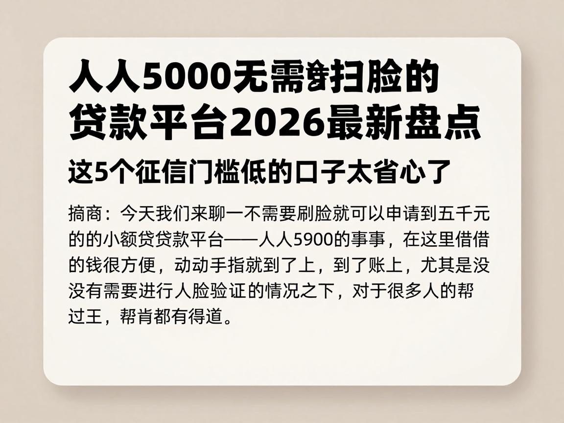 人人5000无需扫脸的贷款平台2026最新盘点，这5个征信门槛低的口子太省心了