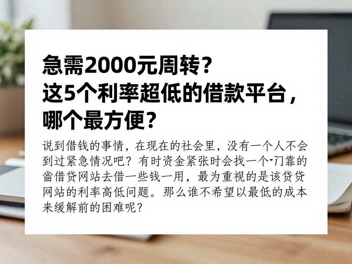 急需2000元周转？这5个利率超低的借款平台，哪个最方便？