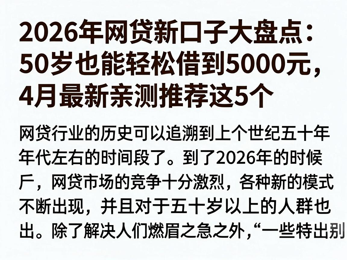 2026年网贷新口子大盘点：50岁也能轻松借到5000元，4月最新亲测推荐这5个
