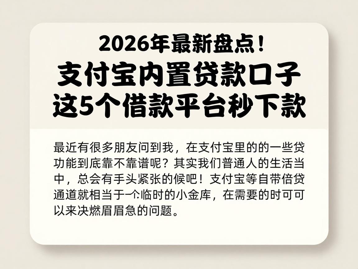 2026年最新盘点！支付宝内置贷款口子这5个借款平台秒下款