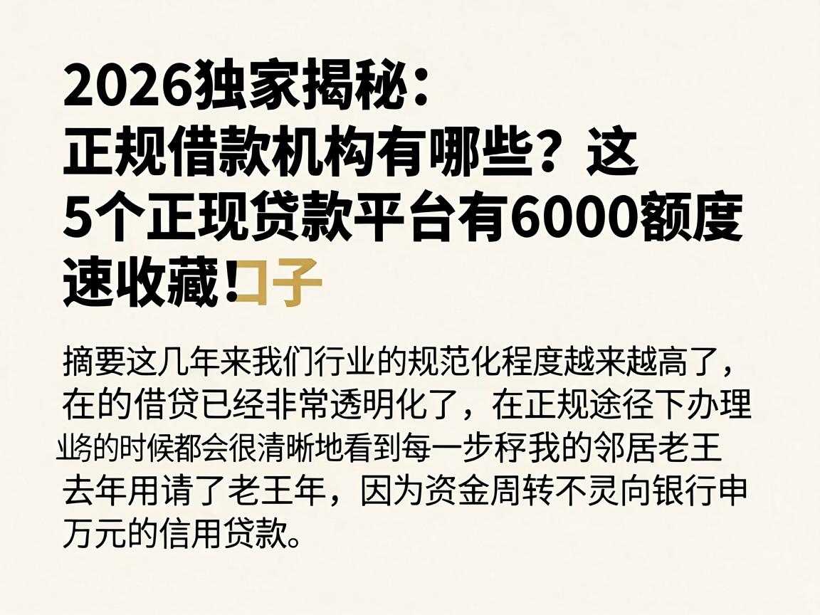 2026独家揭秘：正规借款机构有哪些？这5个正规贷款平台有6000额度口子，速收藏！