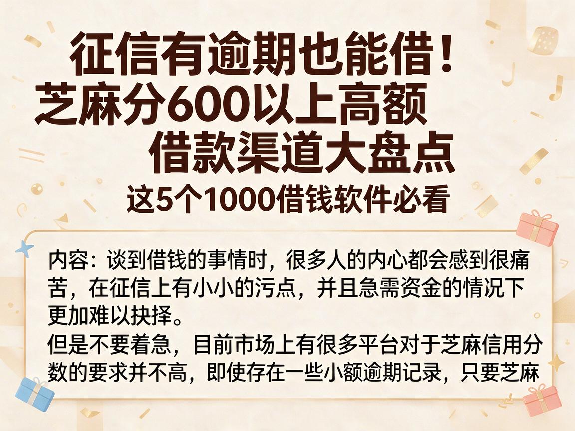 征信有逾期也能借！芝麻分600以上高额借款渠道大盘点，这5个1000借钱软件必看
