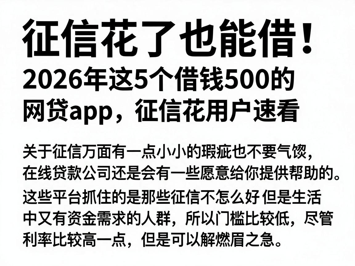 征信花了也能借！2026年这5个借钱500的网贷App，征信花用户速看