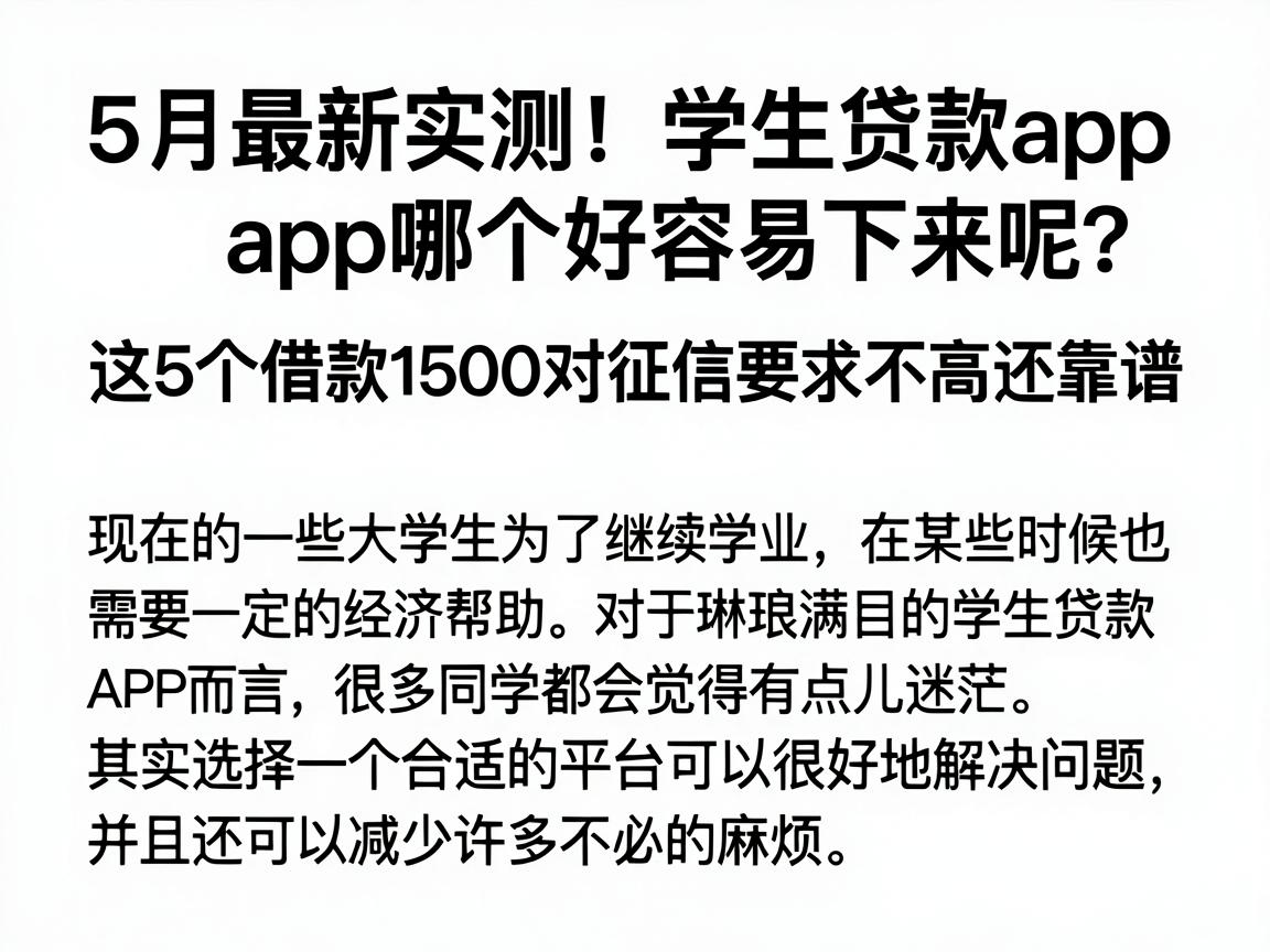 5月最新实测！学生贷款app哪个好容易下来呢？这5个借款1500对征信要求不高还靠谱