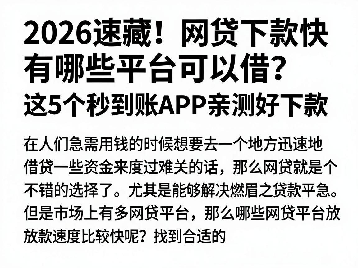 2026速藏！网贷下款快有哪些平台可以借？这5个秒到账APP亲测好下款